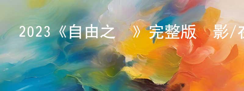陳柯的個人主頁,2023《自由之聲》完整版電影/在線觀看/百度云-美劇天堂